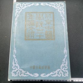 北京中医学院三十年论文选，656页，56---86年，书后有水印，不影响阅读，详见图