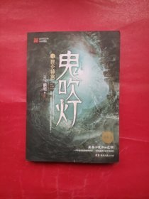 鬼吹灯4：昆仑神宫