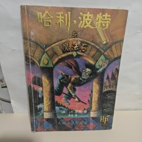 哈利·波特与魔法石