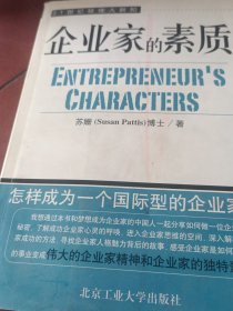 企业家的素质