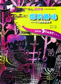 版的趣味——少儿刮版画表现