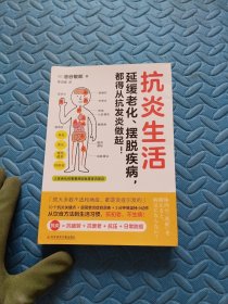 抗炎生活（延缓老化、摆脱疾病，都得从抗发炎做起）