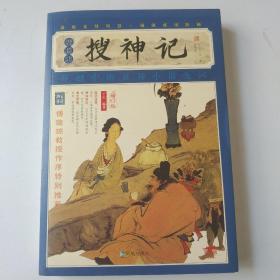 家藏四库系列：搜神记（插图本）