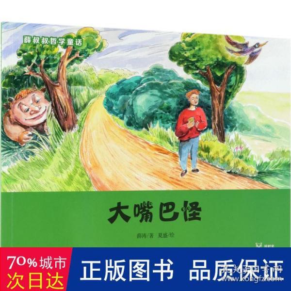 薛叔叔哲学童话：大嘴巴怪