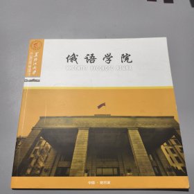 俄语学院（黑龙江大学）画册