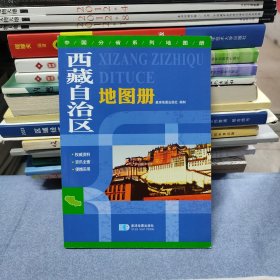 西藏自治区地图册