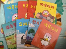 一颗不想长大的蛋（全八册）