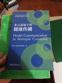 多元语境下的健康传播 一站式了解健康传播前沿研究