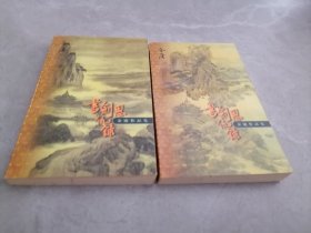 书剑恩仇录（上下册）口袋本，1999年4月1版1印