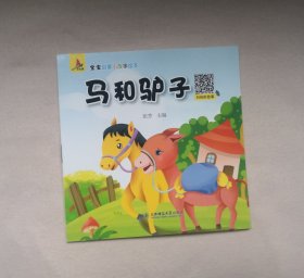 《马和驴子》 ，绘本童书