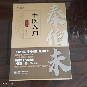 秦伯未中医入门