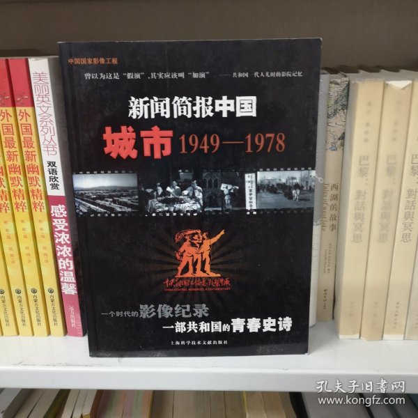 新闻简报中国.城市:1949-1978