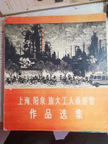 1975年出版的上海阳泉旅大工人画展览，画册