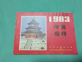 1983年年画缩样