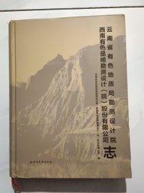 云南省有色地质局勘测设计院西南有色昆明勘测设计（志）