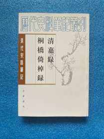 清嘉錄 桐橋倚棹錄：清嘉录·桐桥倚棹录