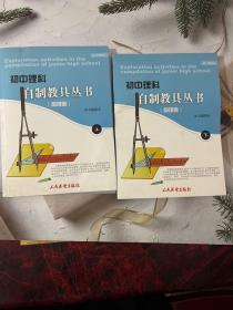 初中理科自制教具丛书 : 全2册. 物理卷