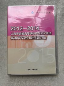 2012-2014上海市普通高等学校招生文化考试英语学科听力测试题汇编 【光盘一张】