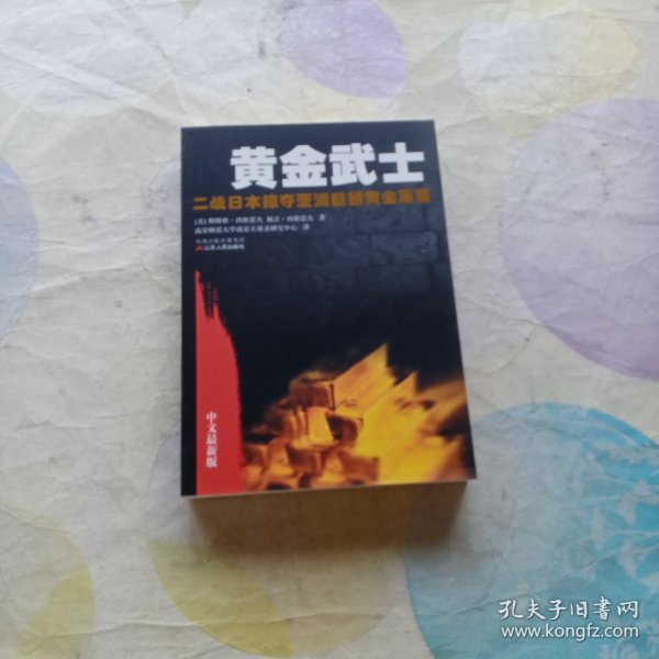 黄金武士：二战日本掠夺亚洲巨额黄金黑幕