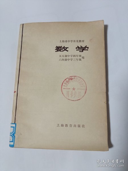 上海市中学补充教材——数学（五五制中学四年级、中学三年级用）