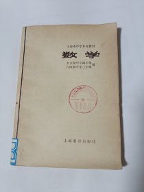 上海市中学补充教材——数学（五五制中学四年级、中学三年级用）