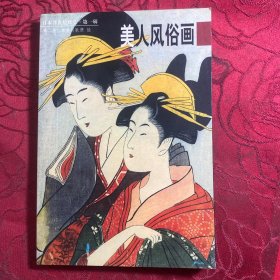 美人风俗画：日本浮世绘欣赏（第一辑）2
