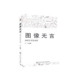 圖像無(wú)言(闡釋藝術(shù)的意蘊(yùn))/北京大學(xué)藝術(shù)學(xué)文叢