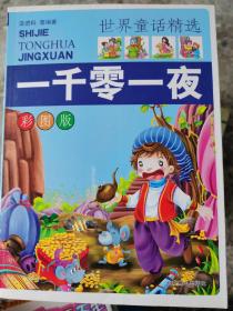 好学生快乐阅读：世界童话精选 一千零一夜 彩图版