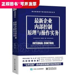 最新企业内部控制原理与操作实务 