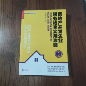 房地产开发企业税务检查实用攻略（第二版）中国市场出版社 董宏 施玉明 著 9787509219928
