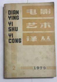 电影艺术译丛 1979年第2期