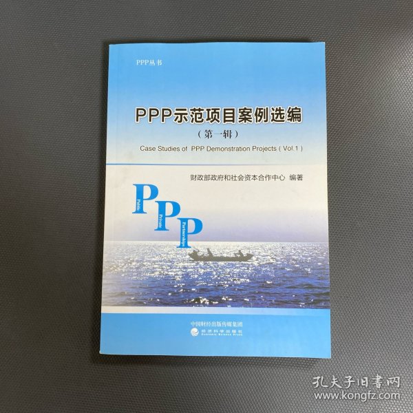 PPP示范项目案例选编