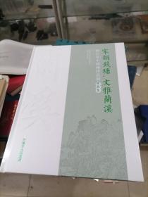 宋韵钱塘 文雅兰溪  浙江省中国画作品展作品集