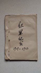红军纪实