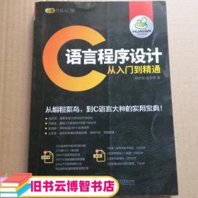 上册、C语言程序设计从入门到精通 何亦琛古万荣 电子工业出版社9787121327056