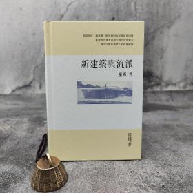 香港中和版 童寯《新建築與流派》（精装）