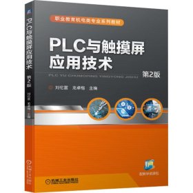 正版 PLC与触摸屏应用技术 第2版 刘伦富龙卓楷主编 9787111714873