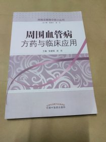 周围血管病中医小丛书：周围血管病方药与临床应用