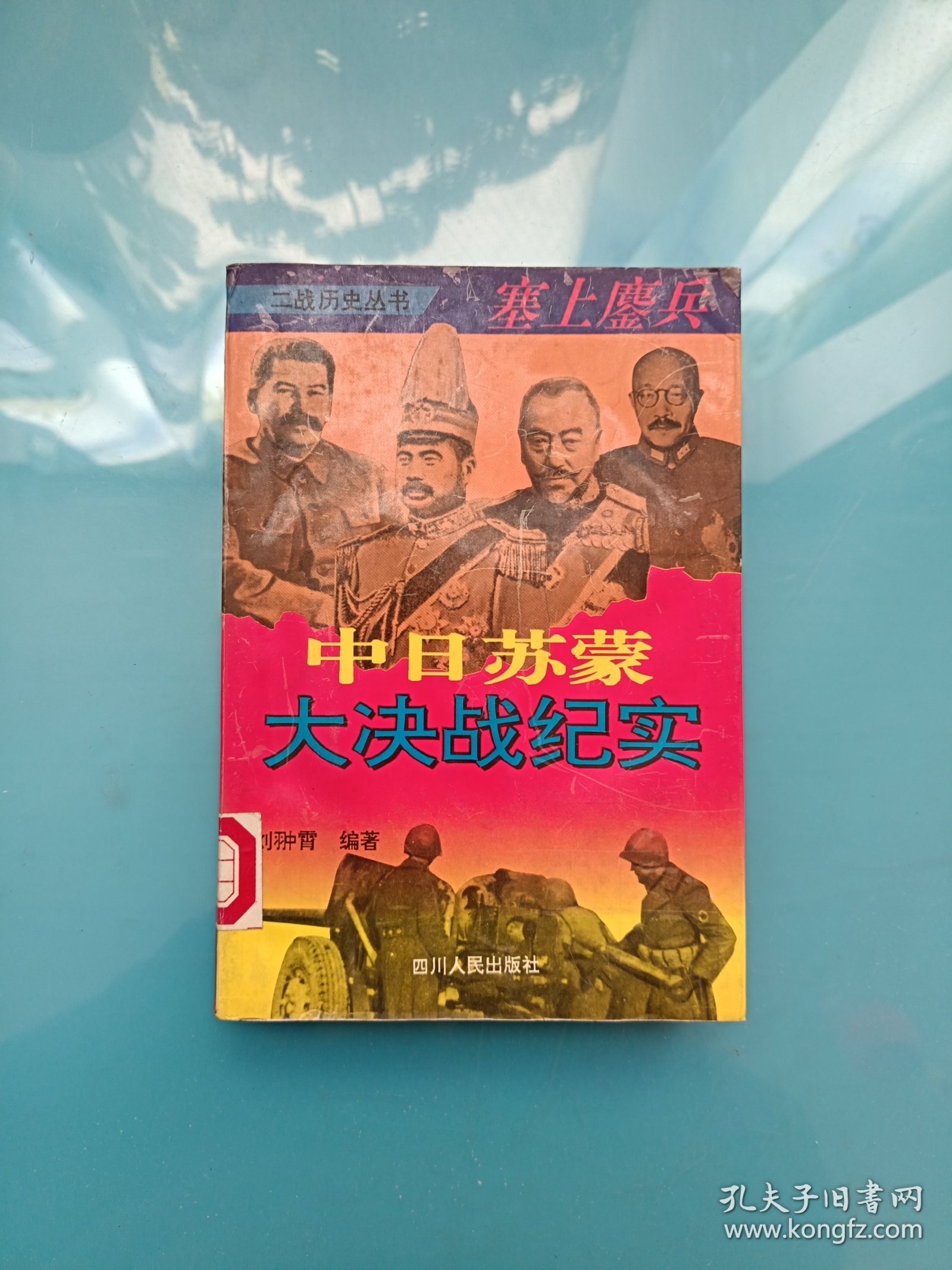 塞上鏖兵一一中日苏蒙大决战纪实