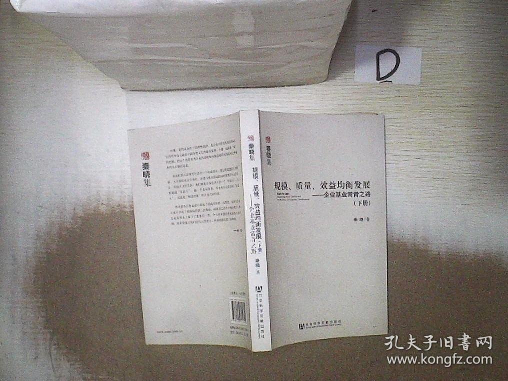 规模、质量、效益均衡发展 秦晓 9787509715819 社会科学文献出版社