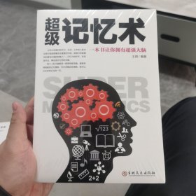 超级记忆术：一本书让你拥有超强大脑