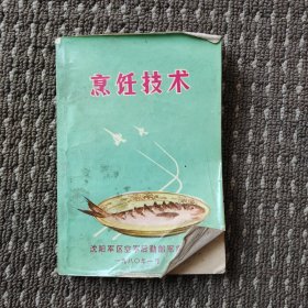 烹饪技术
