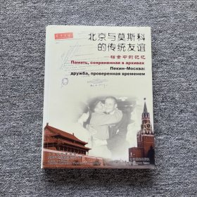 北京与莫斯科的传统友谊:档案中的记忆:[中俄文本]
