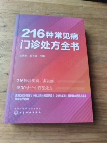 216种常见病门诊处方全书