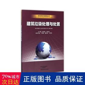 建筑垃圾处理与处置/固体废物环境管理丛书