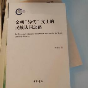 金朝“异代”文士的民族认同之路（国家社科基金后期资助项目）