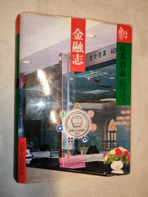 江苏省志.58.金融志