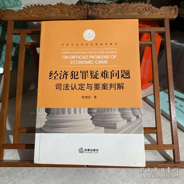 经济犯罪疑难问题司法认定与要案判解