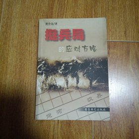 挺兵局的应对方略