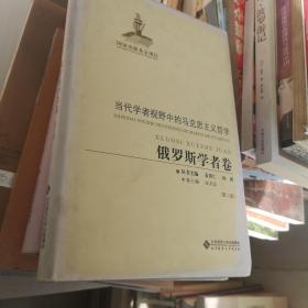 当代学者视野中的马克思主义哲学：俄罗斯学者卷（第2版）